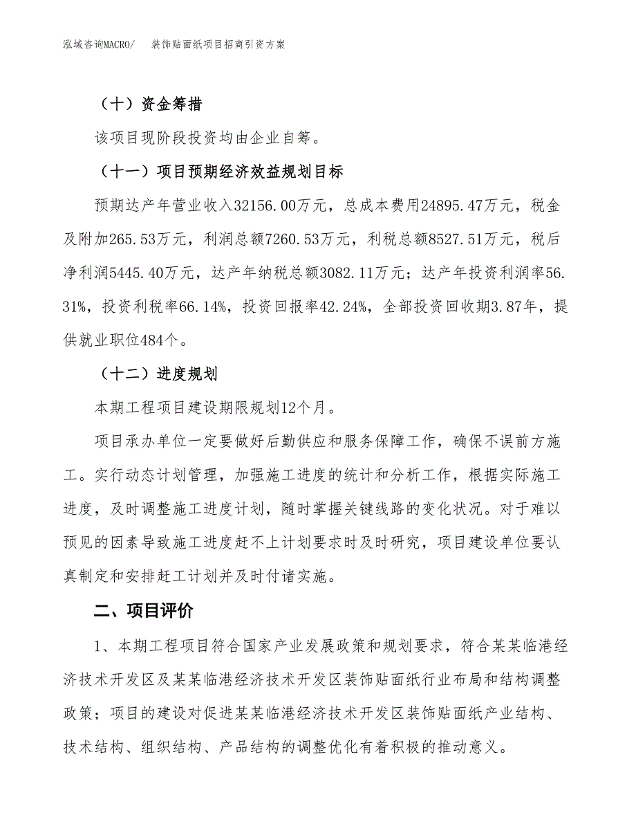 装饰贴面纸项目招商引资方案(立项报告).docx_第3页