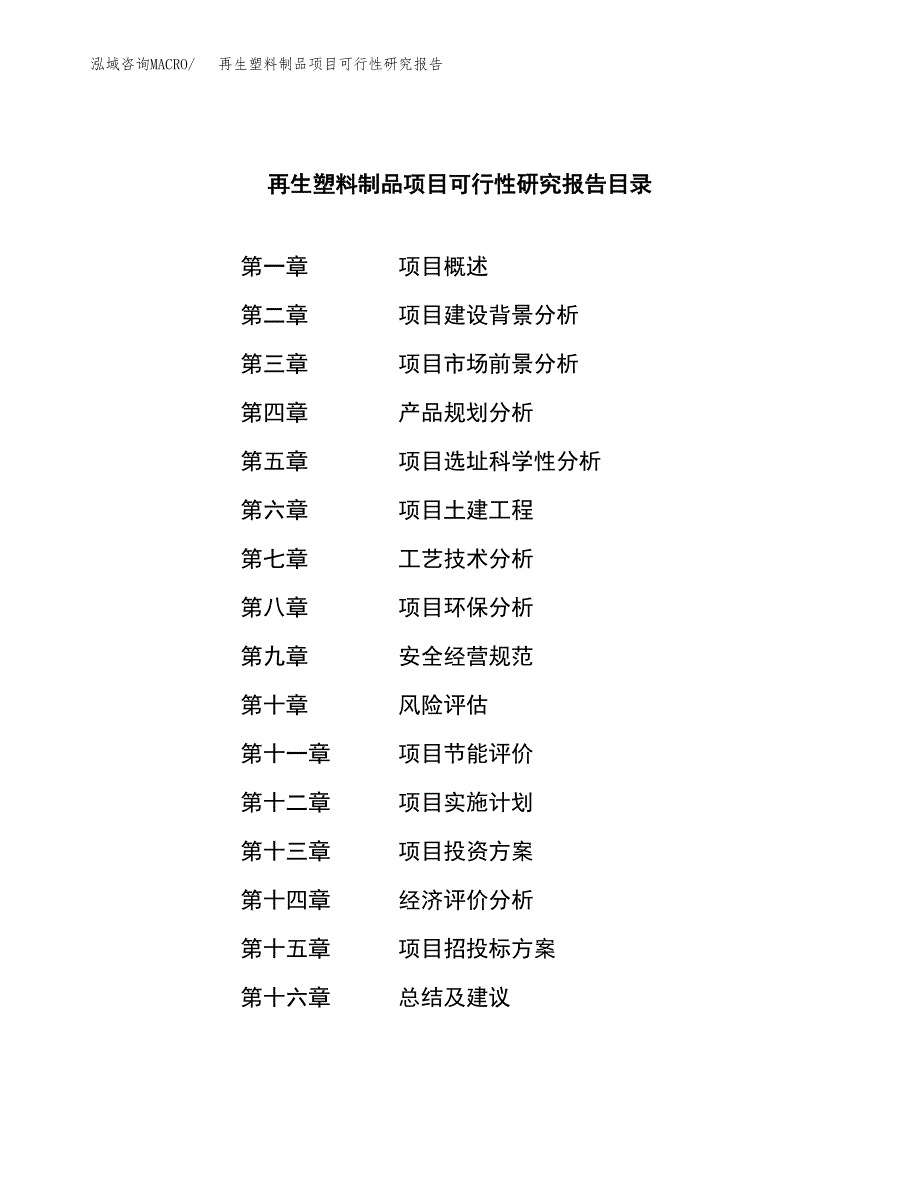 再生塑料制品项目可行性研究报告-立项备案.docx_第4页