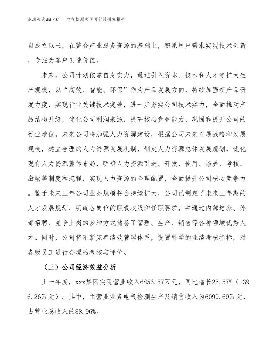 电气检测项目可行性研究报告（总投资8000万元）（39亩）_第4页