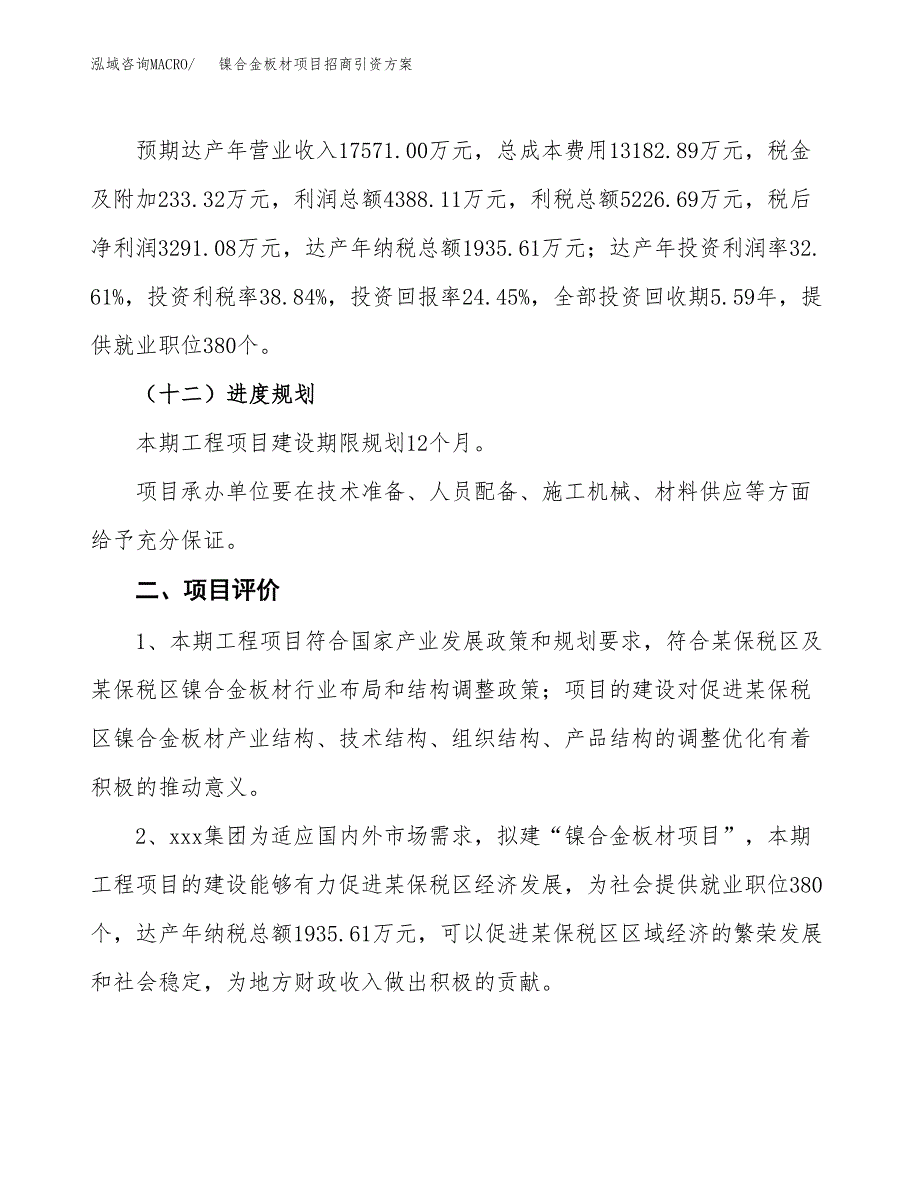 镍合金板材项目招商引资方案(立项报告).docx_第3页