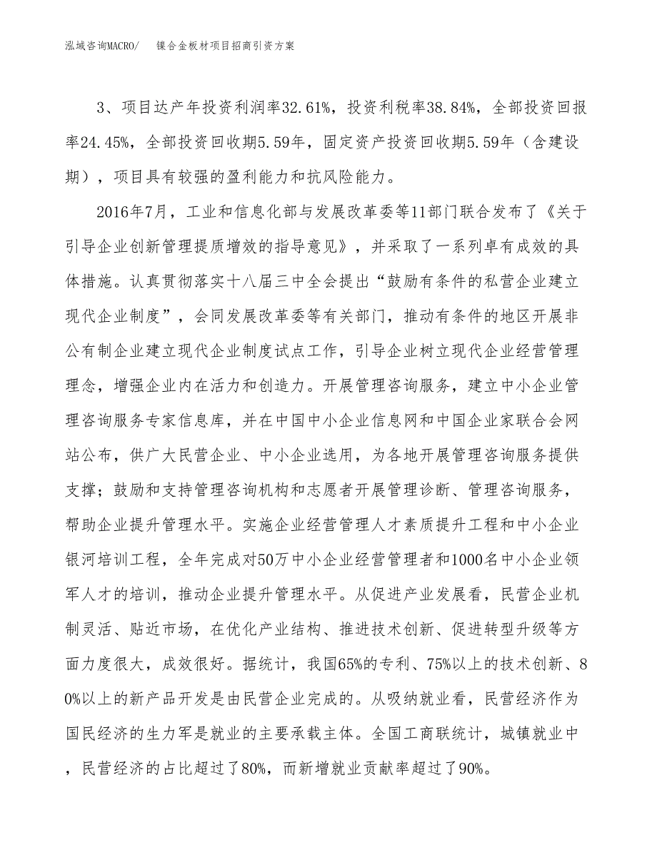 镍合金板材项目招商引资方案(立项报告).docx_第4页