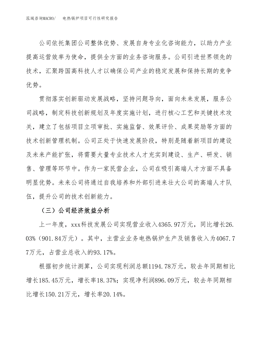 电热锅炉项目可行性研究报告（总投资6000万元）（24亩）_第4页