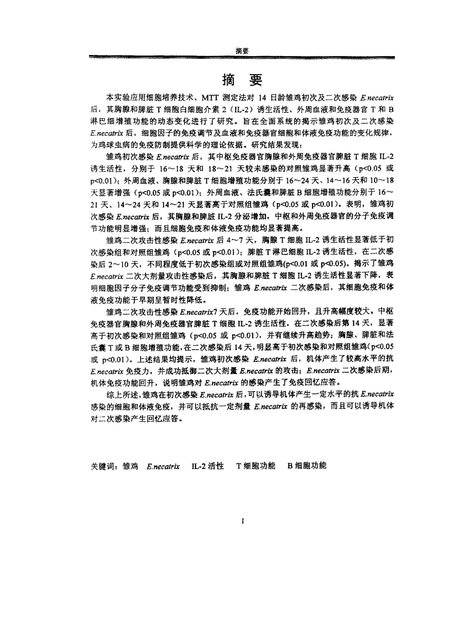 雏鸡感染毒害艾美耳球虫后il2和免疫功能的变化及机理_第2页