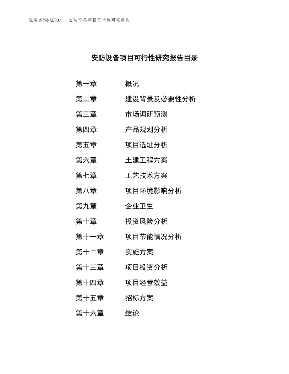 安防设备项目可行性研究报告（总投资20000万元）（82亩）_第2页