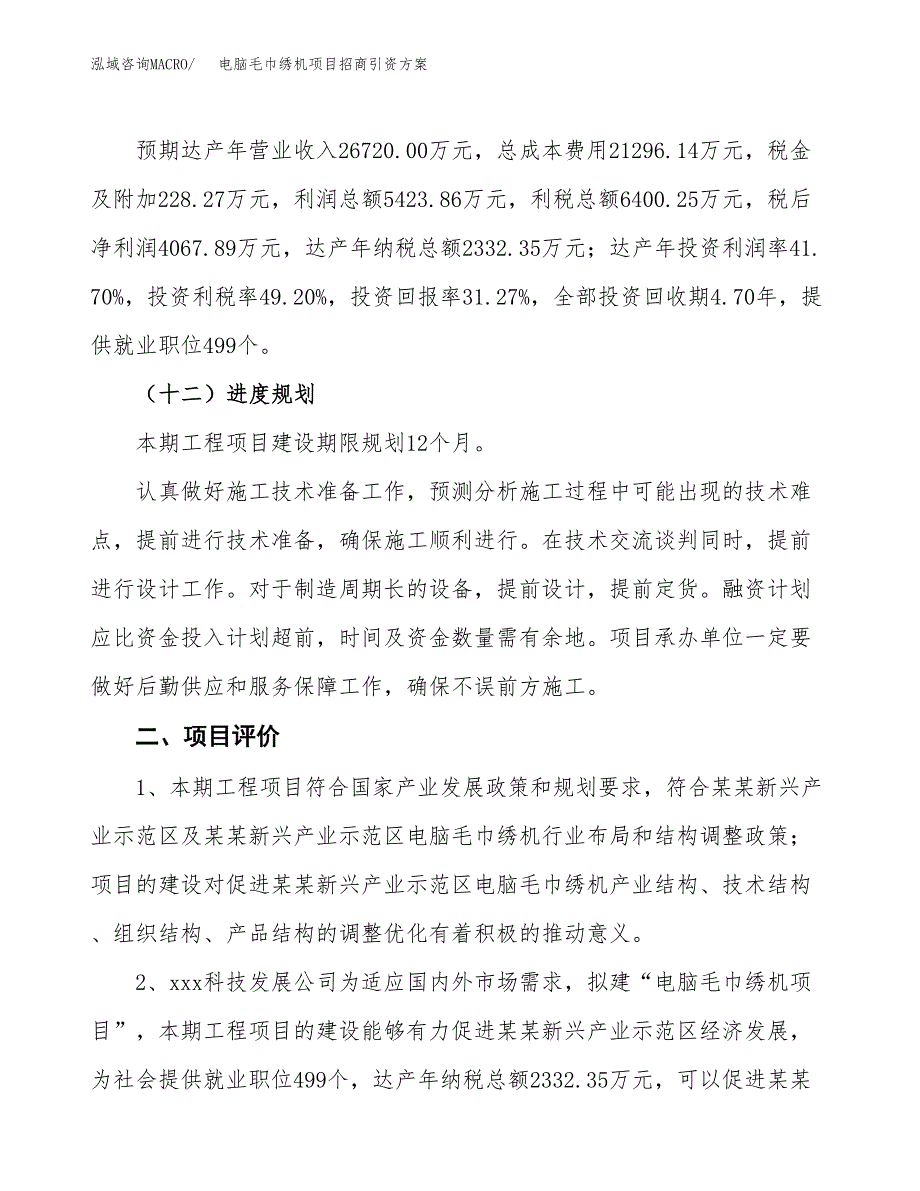 电脑毛巾绣机项目招商引资方案(立项报告).docx_第3页