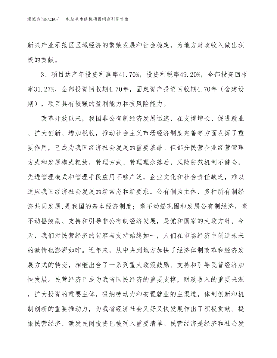 电脑毛巾绣机项目招商引资方案(立项报告).docx_第4页