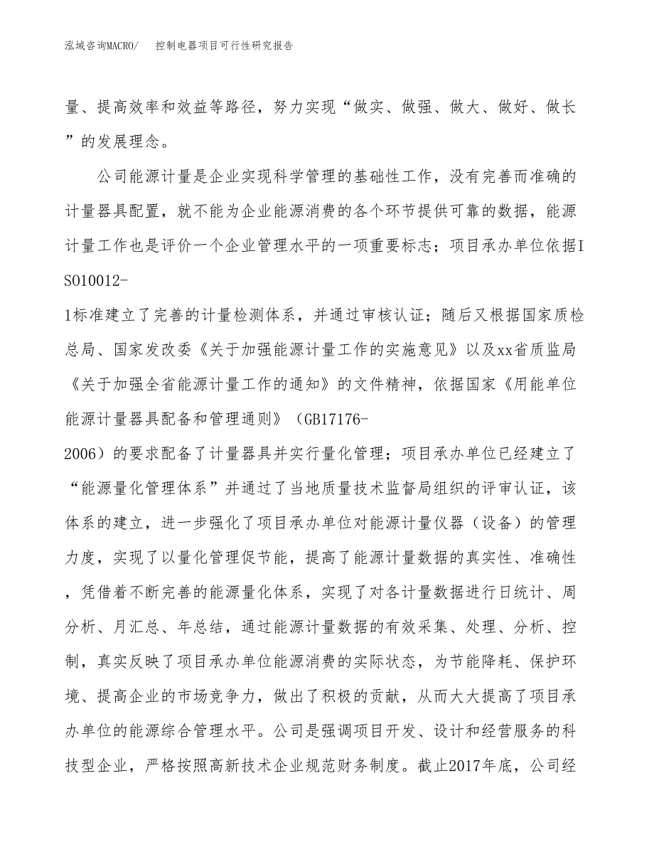 控制电器项目可行性研究报告（总投资17000万元）（67亩）_第4页