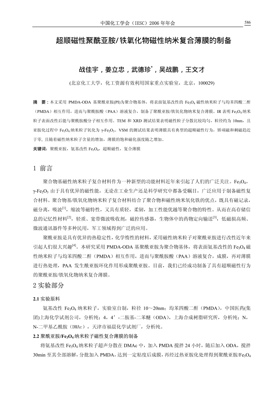 超顺磁性聚酰亚胺铁氧化物磁性纳米复合薄膜的制备+_第1页