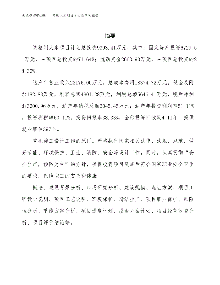 精制大米项目可行性研究报告-立项备案.docx_第2页