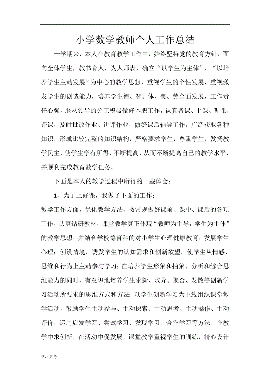 小学数学教师个人工作计划总结_第1页