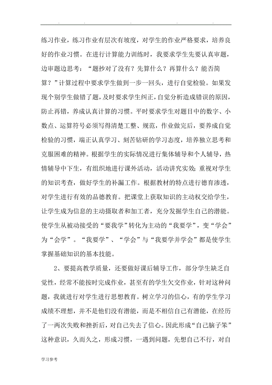 小学数学教师个人工作计划总结_第2页