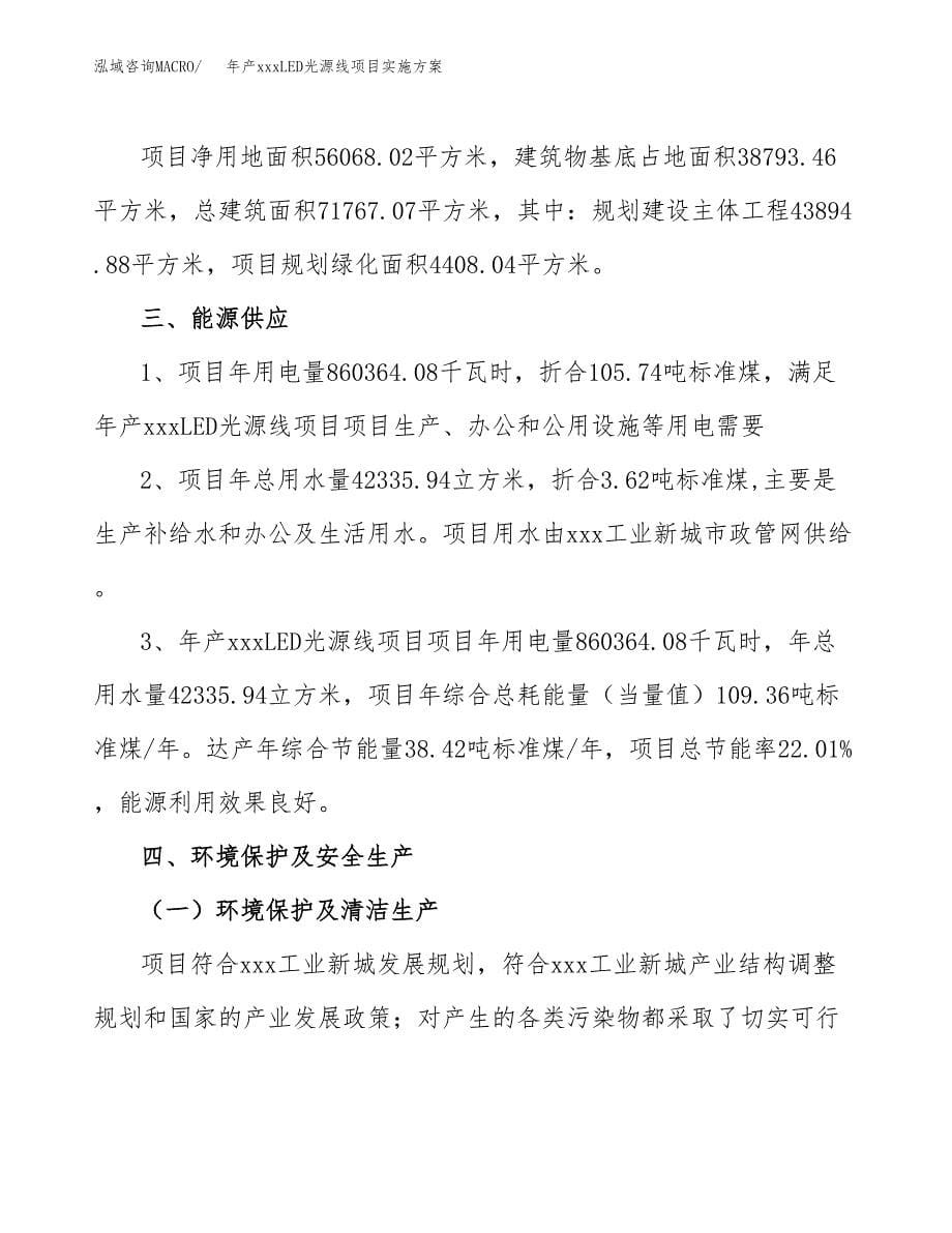 年产xxxLED光源线项目实施方案（项目申请参考）.docx_第5页