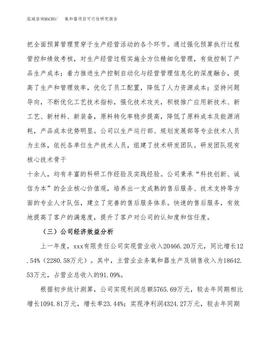 氧和器项目可行性研究报告（总投资13000万元）（57亩）_第4页