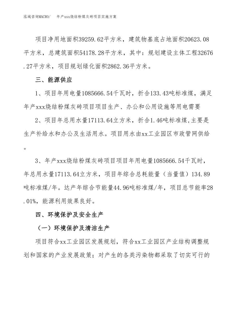 年产xxx烧结粉煤灰砖项目实施方案（项目申请参考）.docx_第5页