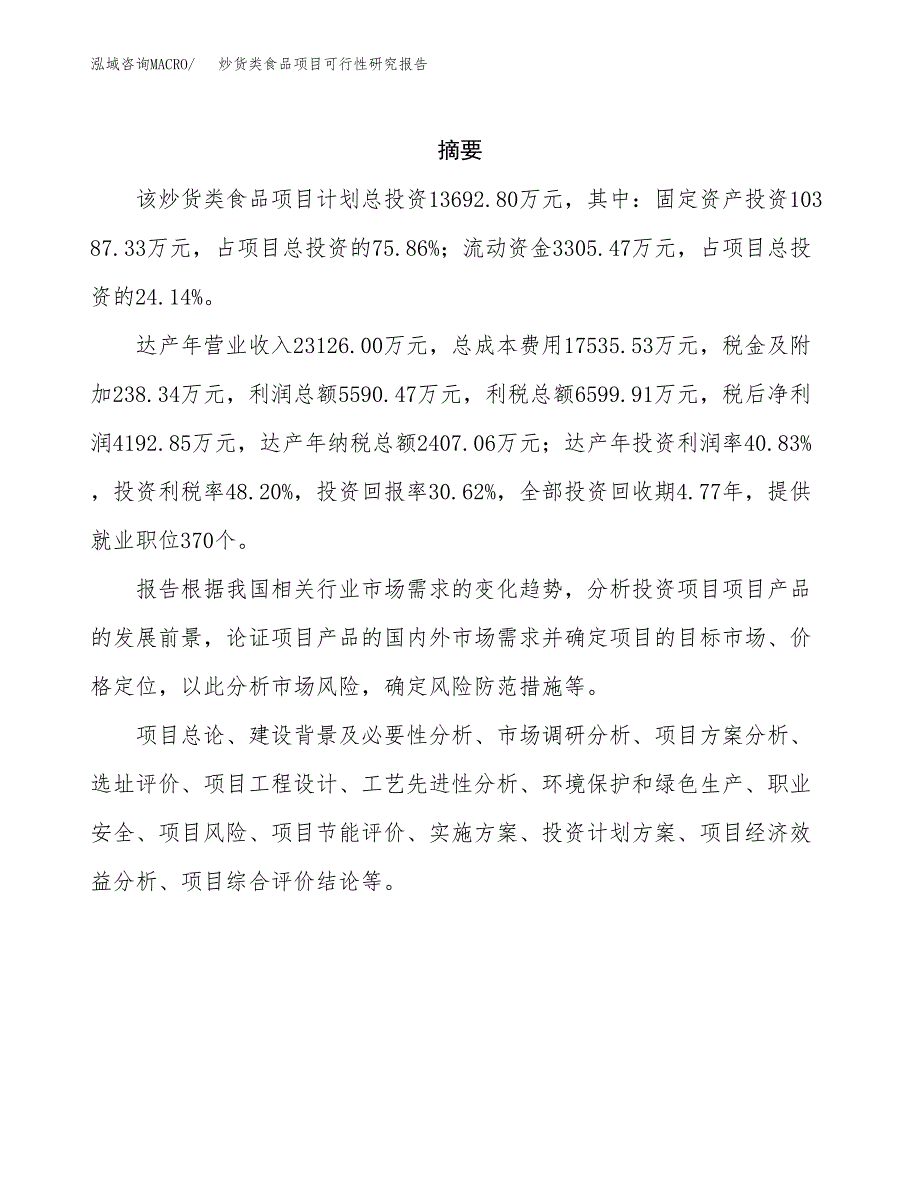 炒货类食品项目可行性研究报告-立项备案.docx_第2页