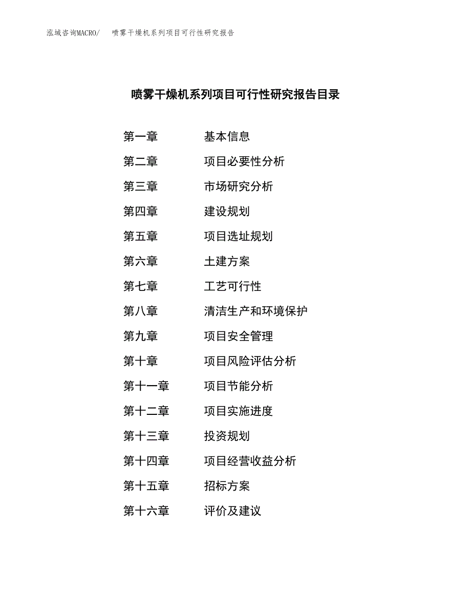 喷雾干燥机系列项目可行性研究报告（总投资18000万元）（88亩）_第2页