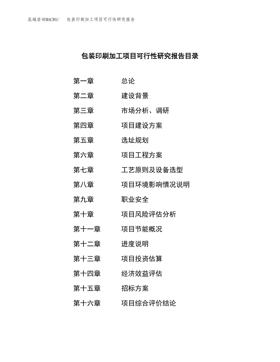 包装印刷加工项目可行性研究报告（总投资11000万元）（47亩）_第2页