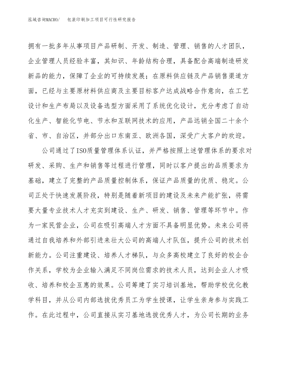 包装印刷加工项目可行性研究报告（总投资11000万元）（47亩）_第4页