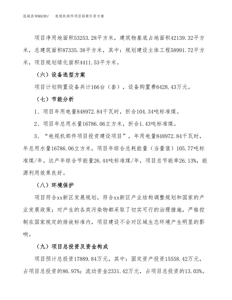 电视机部件项目招商引资(立项报告).docx_第2页