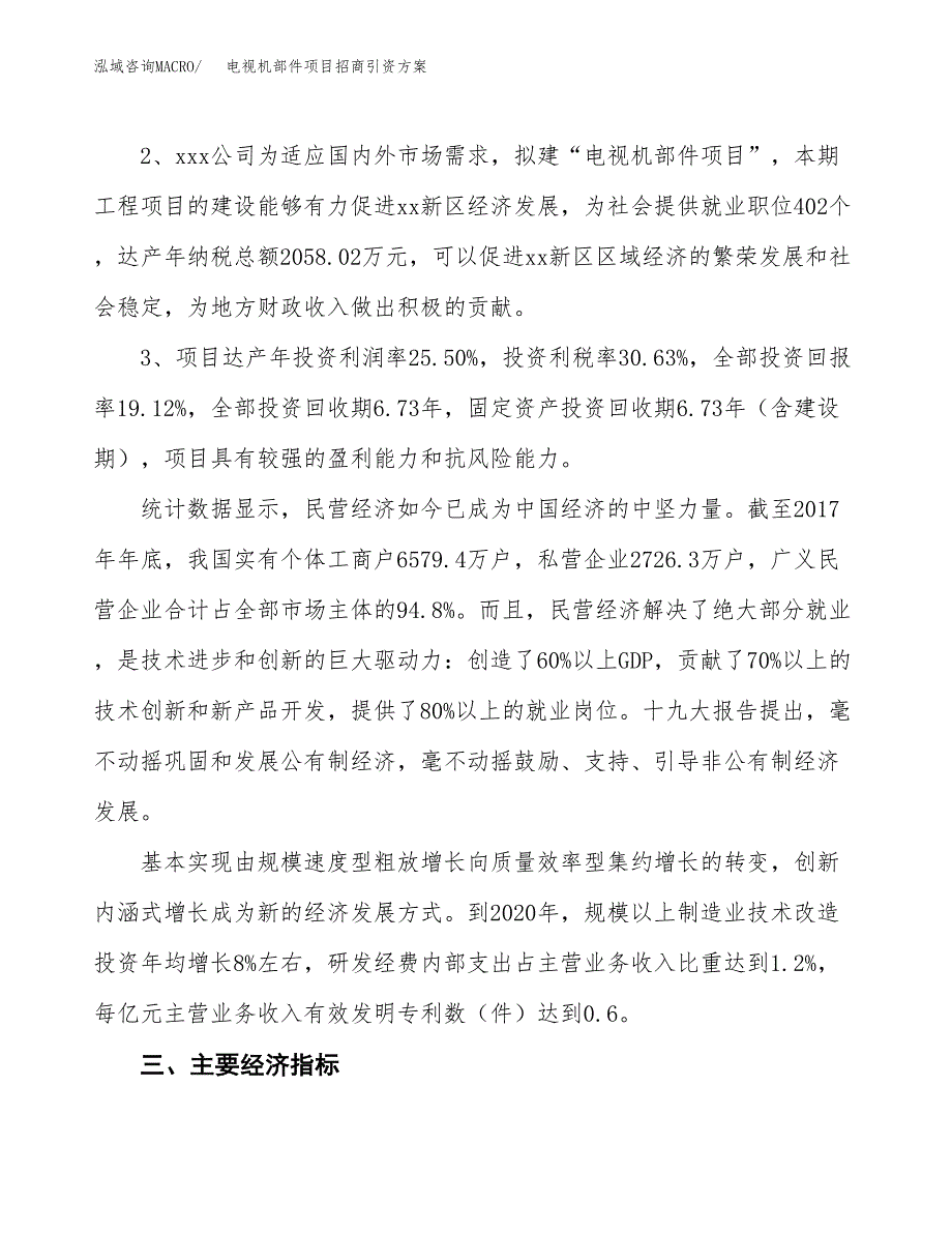 电视机部件项目招商引资(立项报告).docx_第4页