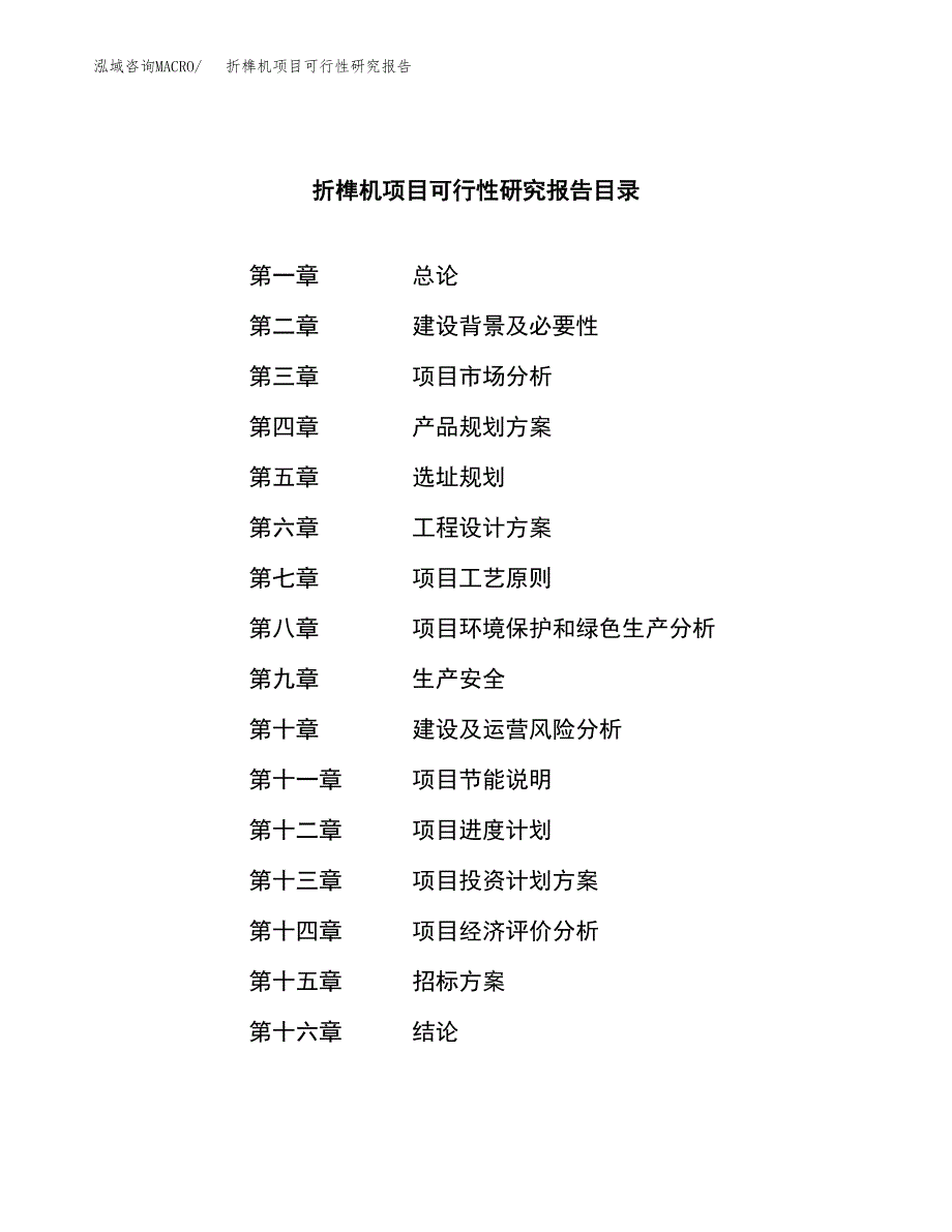 折榫机项目可行性研究报告（总投资13000万元）（54亩）_第2页