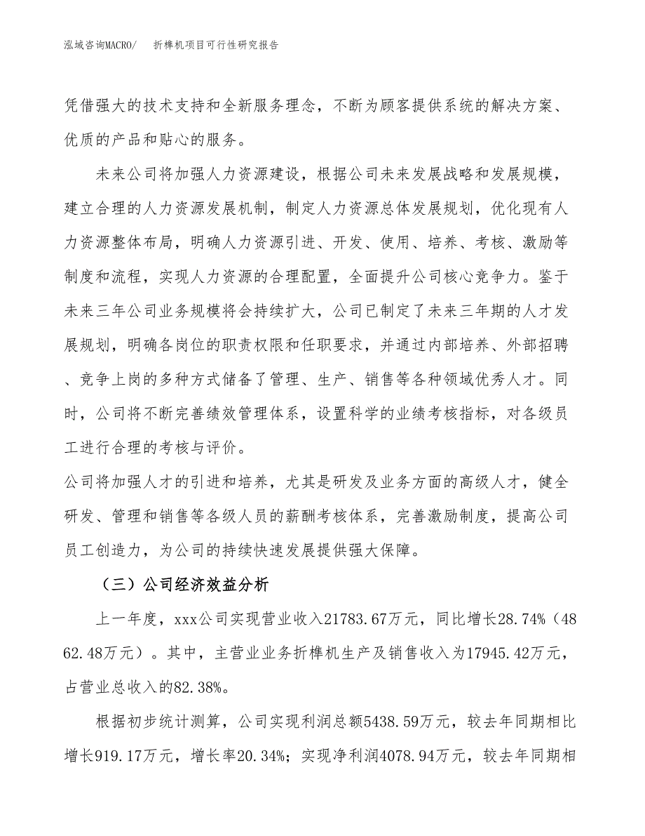 折榫机项目可行性研究报告（总投资13000万元）（54亩）_第4页