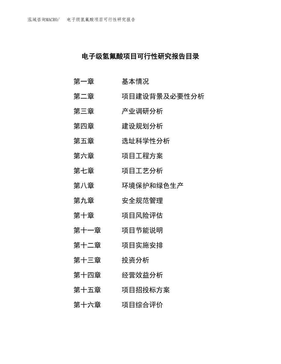 电子级氢氟酸项目可行性研究报告-立项备案.docx_第4页