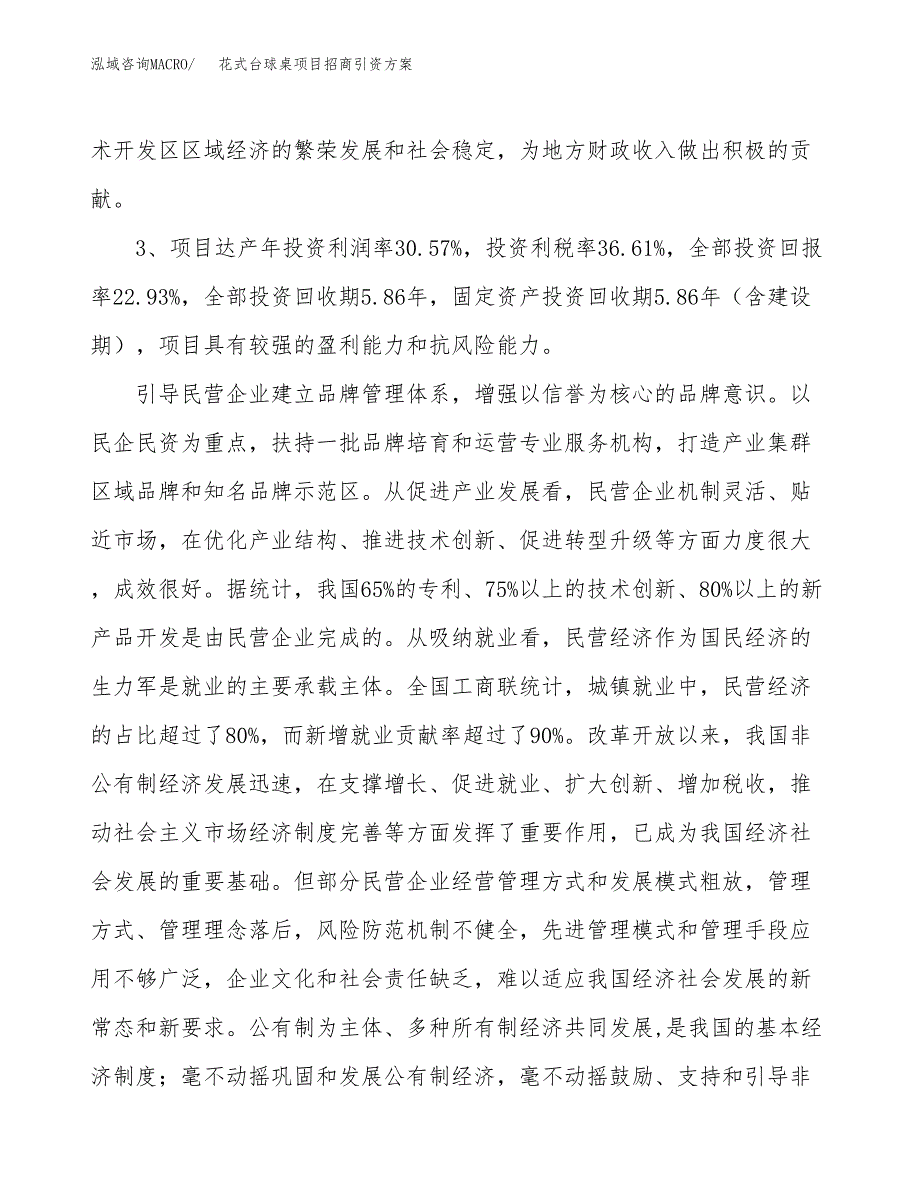 花式台球桌项目招商引资方案(立项报告).docx_第4页