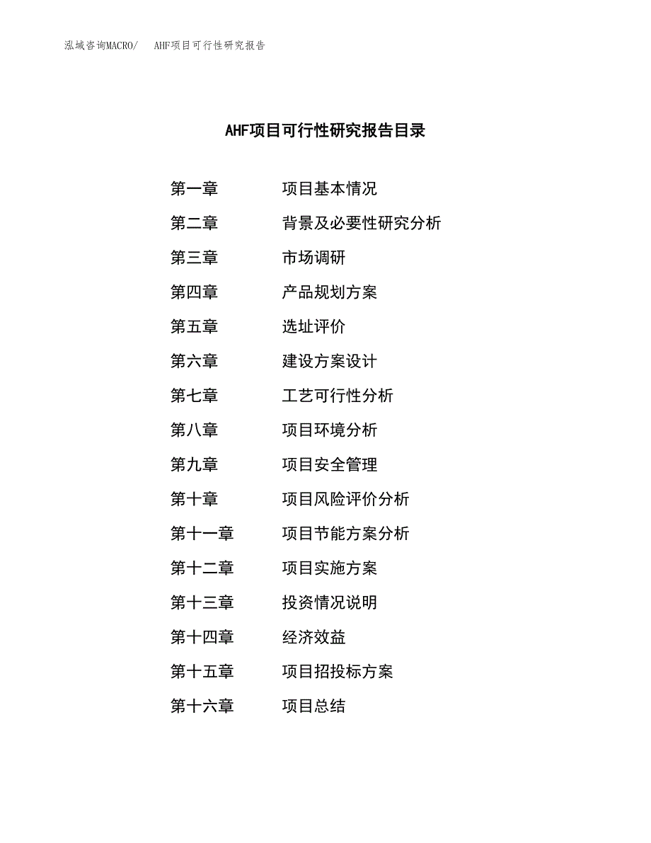 AHF项目可行性研究报告-立项备案.docx_第3页