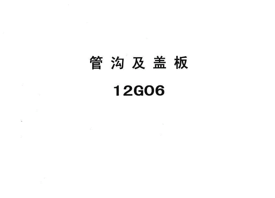 华北标 冀12G06管沟及盖板_第1页