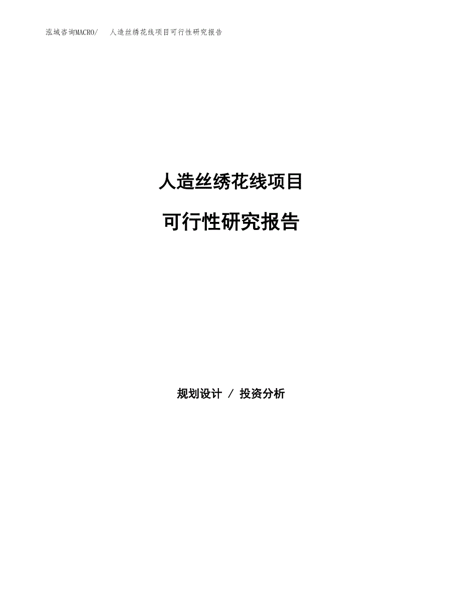 人造丝绣花线项目可行性研究报告-立项备案.docx_第1页