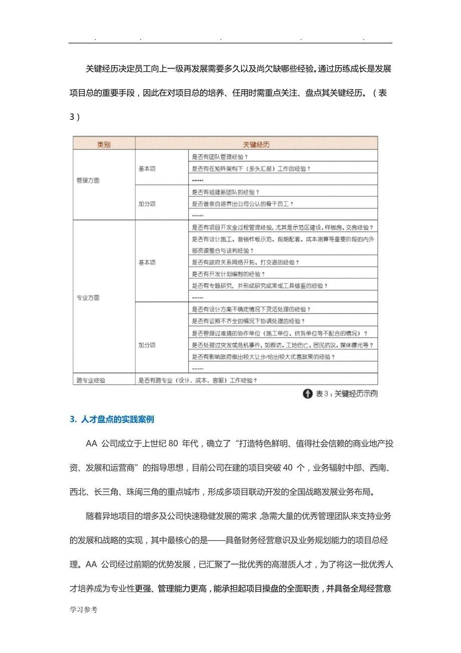 人才盘点工具与案例分析(经典)_11页_第5页