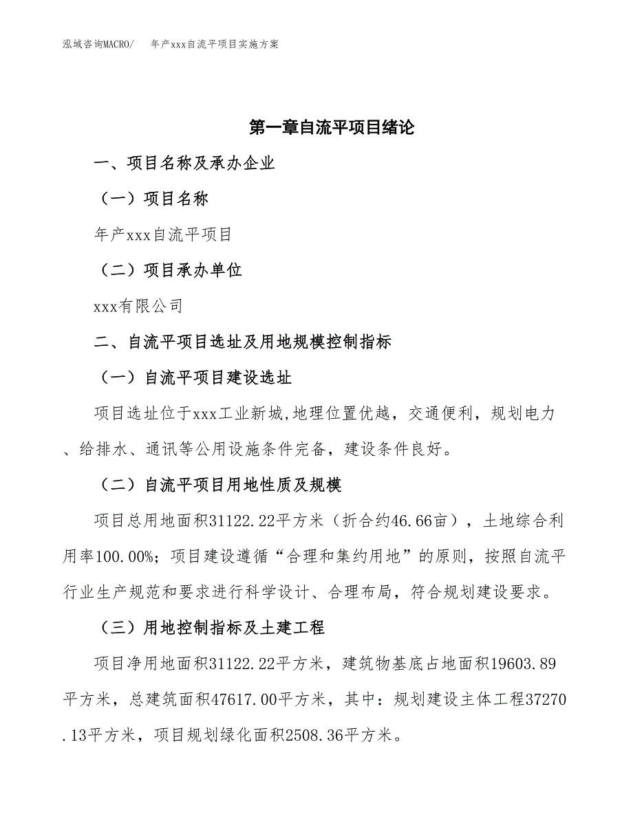 年产xxx自流平项目实施方案（项目申请参考）.docx_第4页