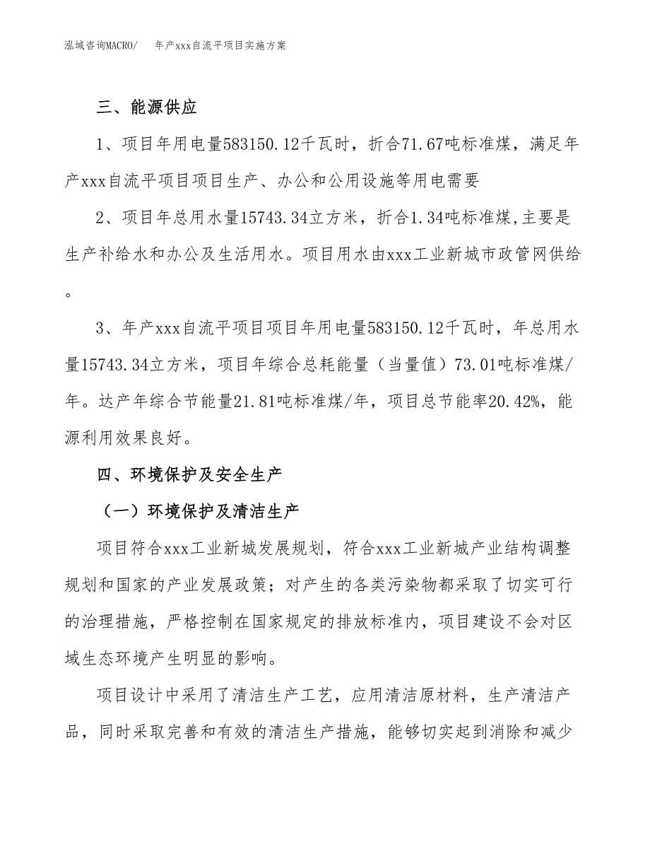 年产xxx自流平项目实施方案（项目申请参考）.docx_第5页