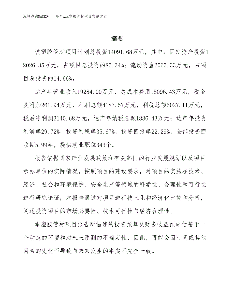 年产xxx塑胶管材项目实施方案（项目申请参考）.docx_第2页