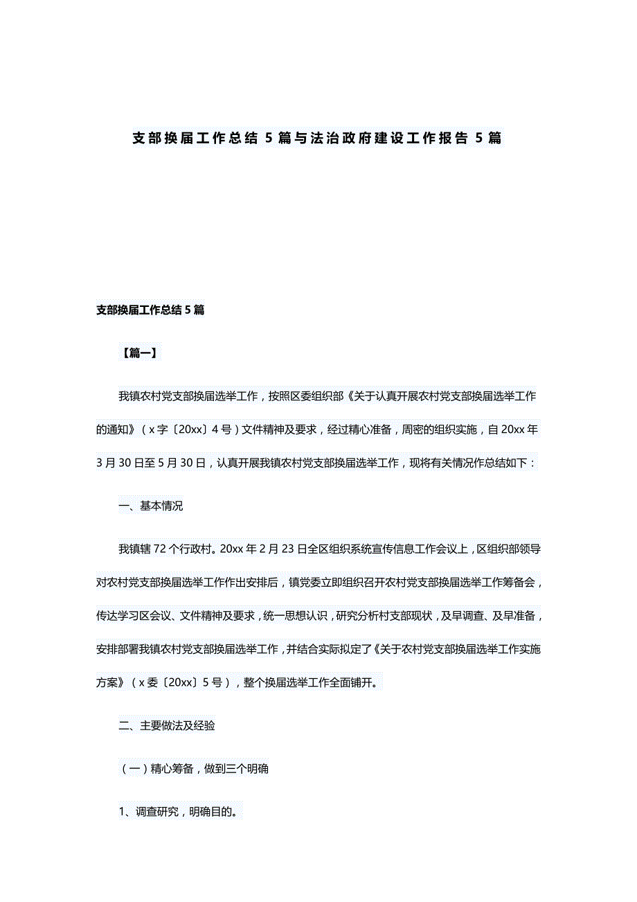 支部换届工作总结5篇与法治政府建设工作报告5篇_第1页