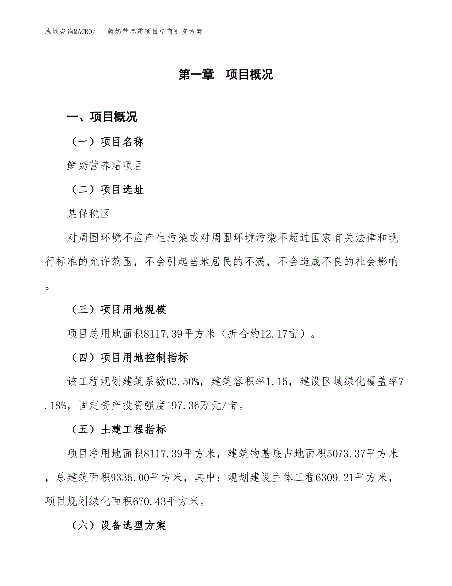 鲜奶营养霜项目招商引资方案(立项报告).docx_第1页