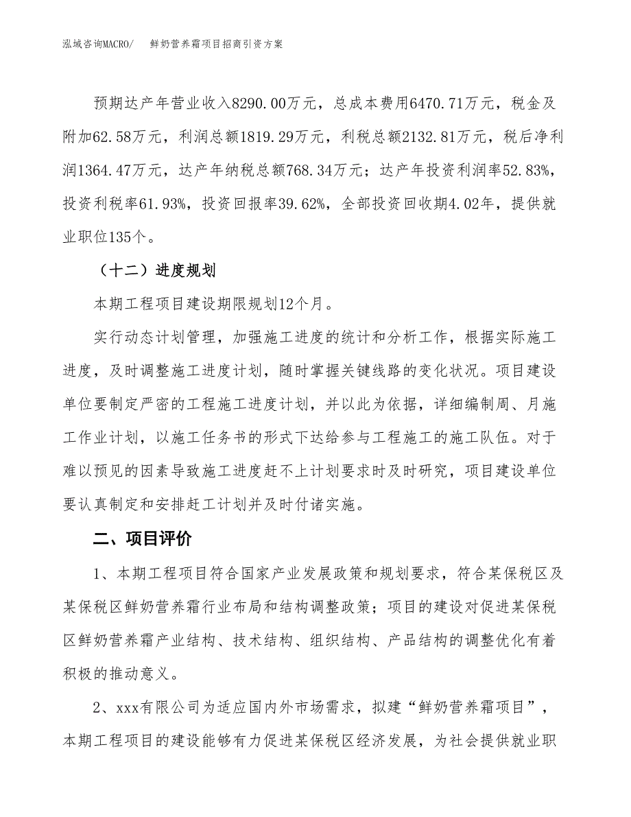 鲜奶营养霜项目招商引资方案(立项报告).docx_第3页