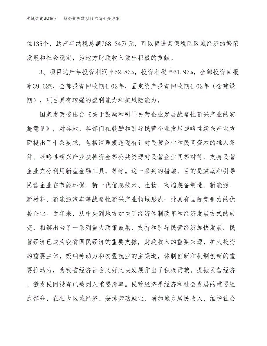 鲜奶营养霜项目招商引资方案(立项报告).docx_第4页