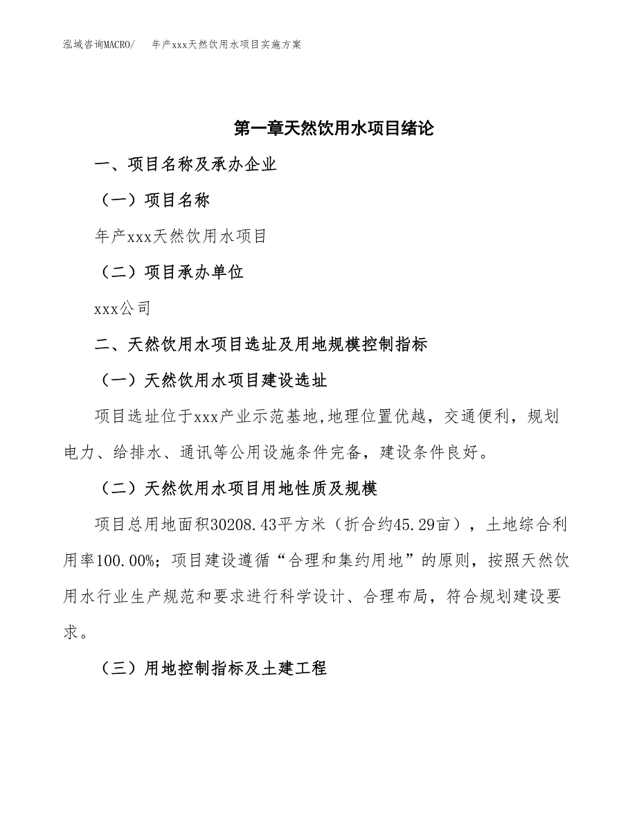 年产xxx天然饮用水项目实施方案（项目申请参考） (1).docx_第4页