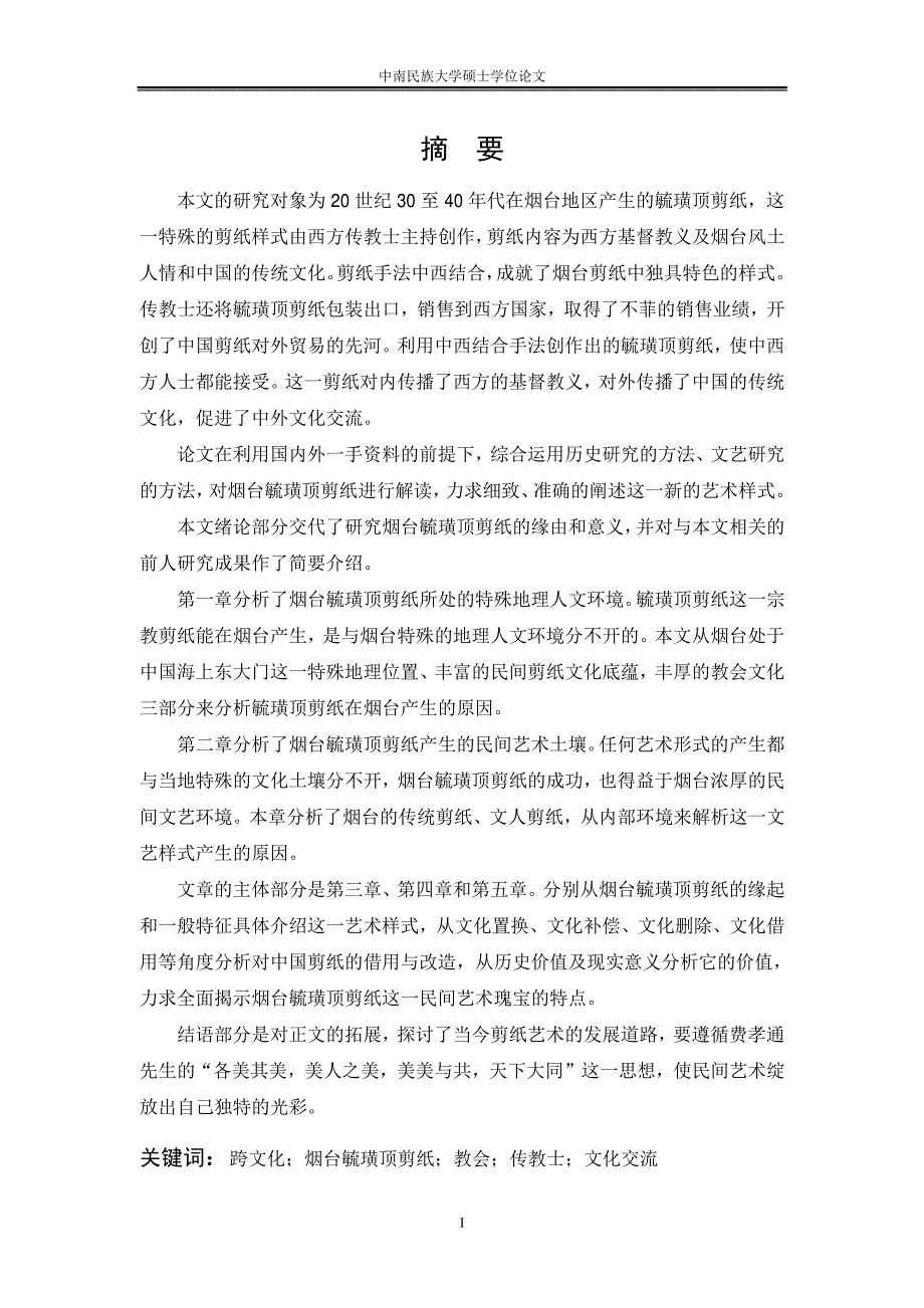 跨文化视野下的烟台毓璜顶剪纸研究_第2页