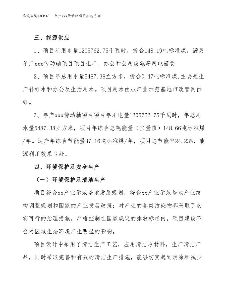 年产xxx传动轴项目实施方案（项目申请参考）.docx_第5页