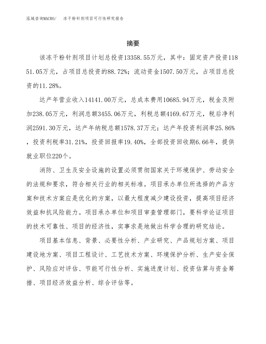 冻干粉针剂项目可行性研究报告-立项备案.docx_第2页