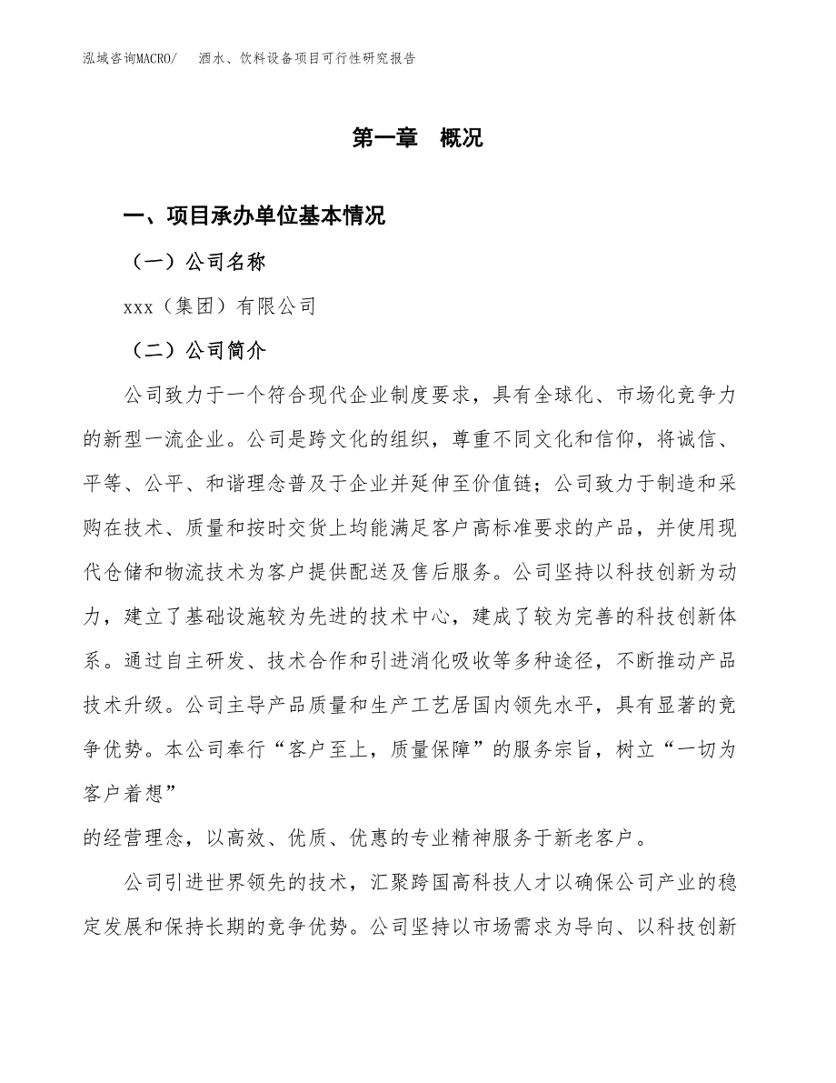 酒水、饮料设备项目可行性研究报告（总投资13000万元）（45亩）_第3页