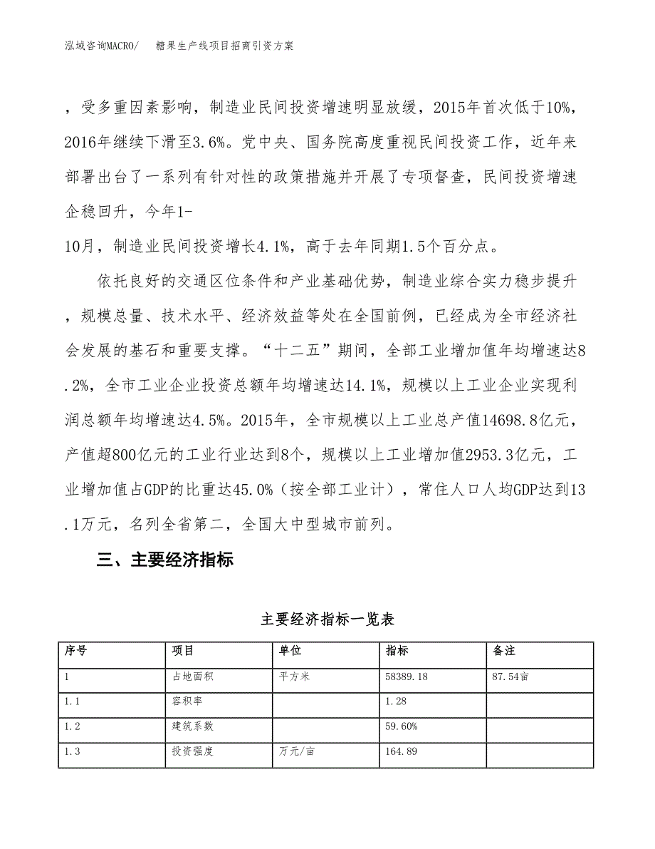 糖果生产线项目招商引资方案(立项报告).docx_第4页