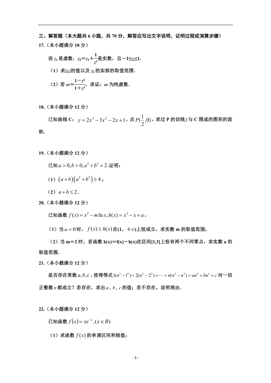 2017-2018年山西省康杰中学高二（下学期）期中考试数学（理）试题 Word版.doc_第3页