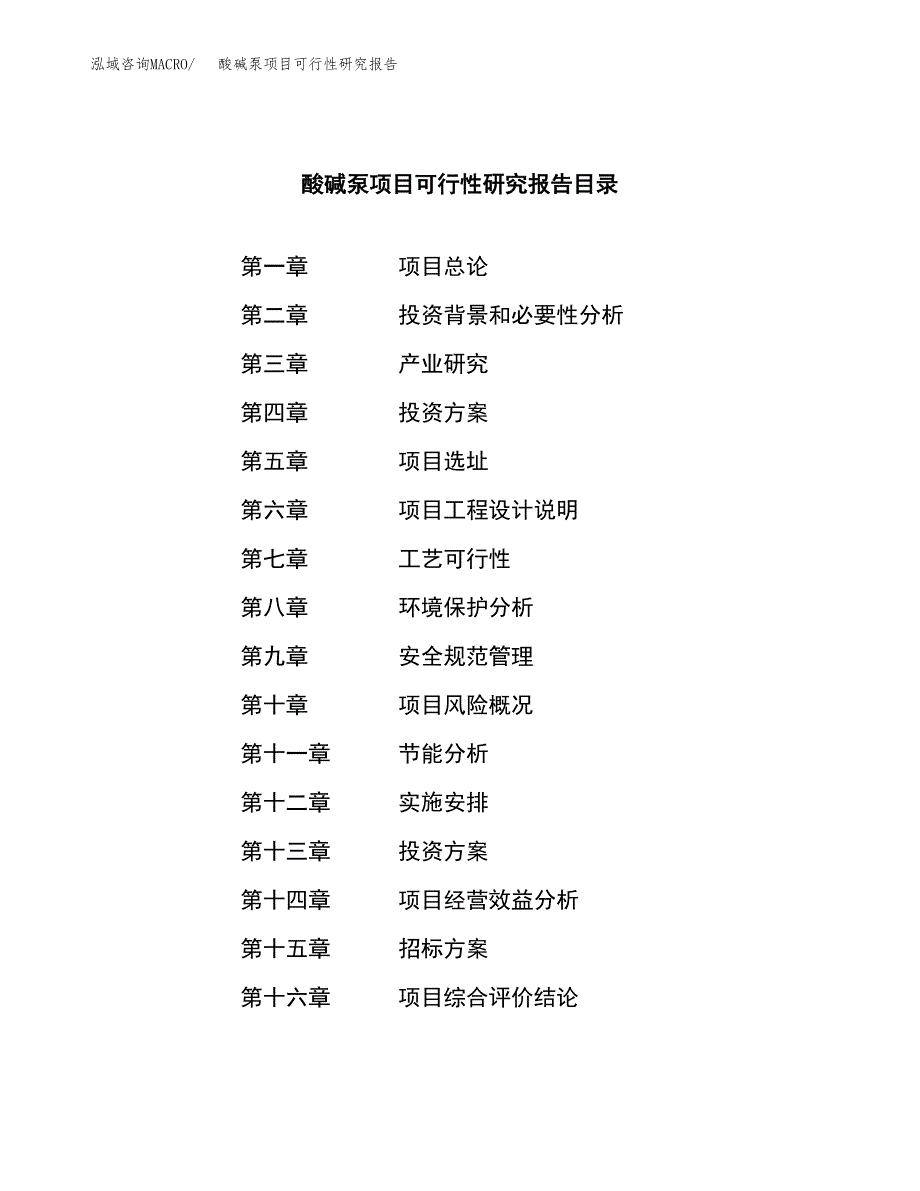 酸碱泵项目可行性研究报告（总投资4000万元）（17亩）_第2页