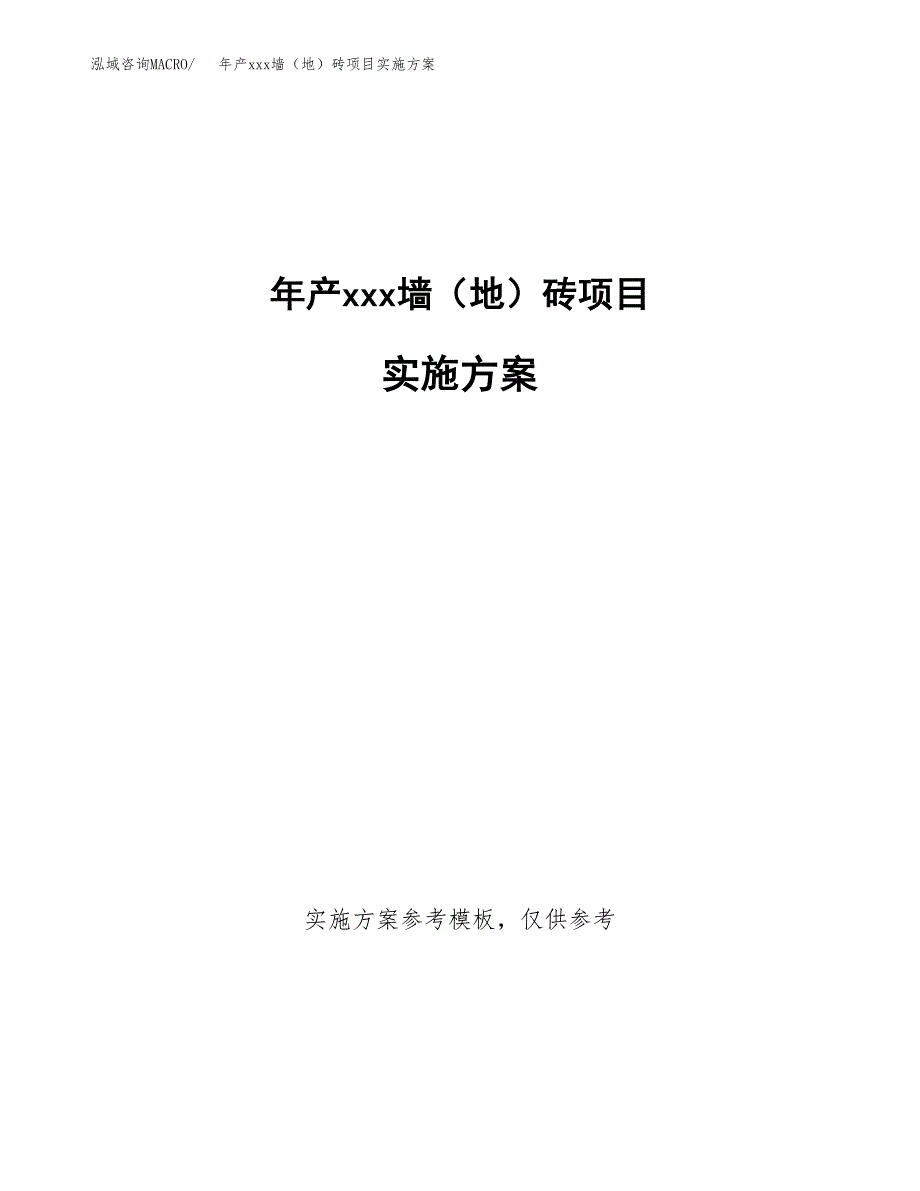 年产xxx墙（地）砖项目实施方案（项目申请参考）.docx_第1页