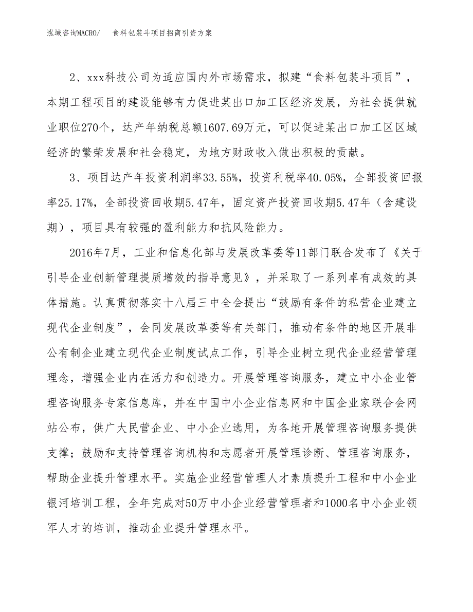 食料包装斗项目招商引资方案(立项报告).docx_第4页