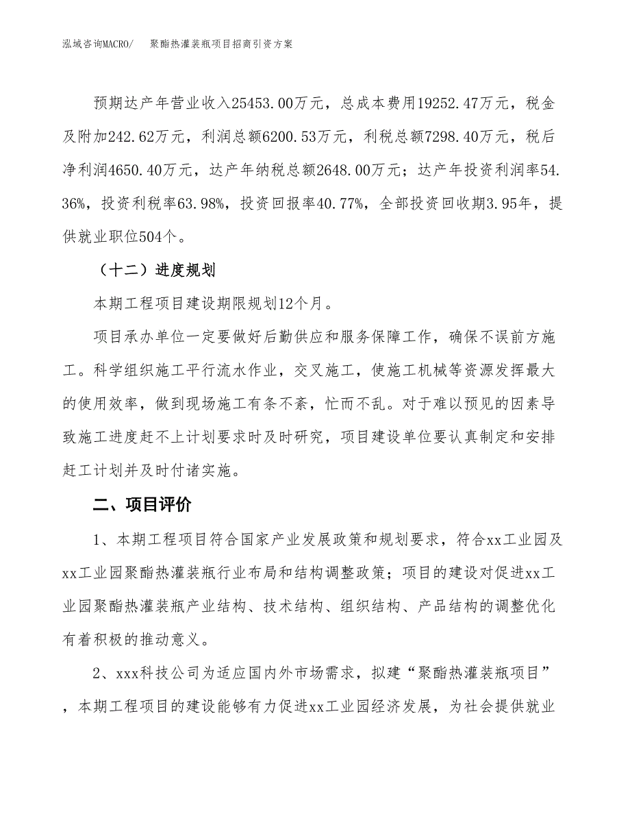 聚酯热灌装瓶项目招商引资方案(立项报告).docx_第3页